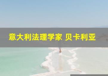 意大利法理学家 贝卡利亚